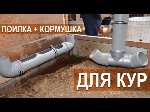 Кормушка и поилка для птицы из сантехнической трубы