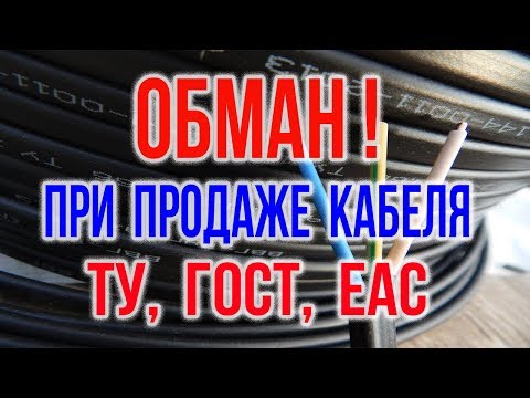 Провода и кабели ГОСТ, ТУ, EAC Сечение кабеля и сечение провода Обман при продаже проводов и кабелей