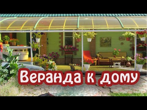 Веранда /терраса/ к дому с крышей из поликарбоната. Как построит открытую веранду своими руками.