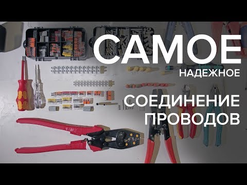 САМОЕ НАДЕЖНОЕ СОЕДИНЕНИЕ ПРОВОДОВ. Все типы соединений проводов. Как соединить провод.