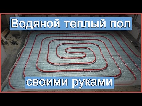 Водяной теплый пол своими руками