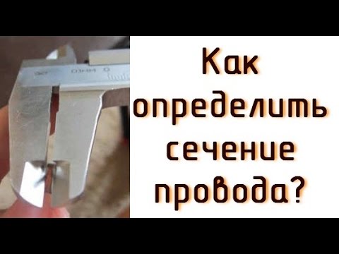 Как определить сечение для многопроволочного провода.