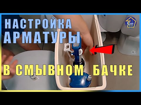 Настройка Арматуры в смывном бачке